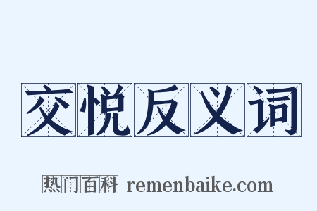 交悦反义词是什么意思的图片